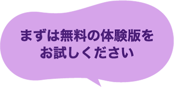 まずは無料の体験版をお試しください