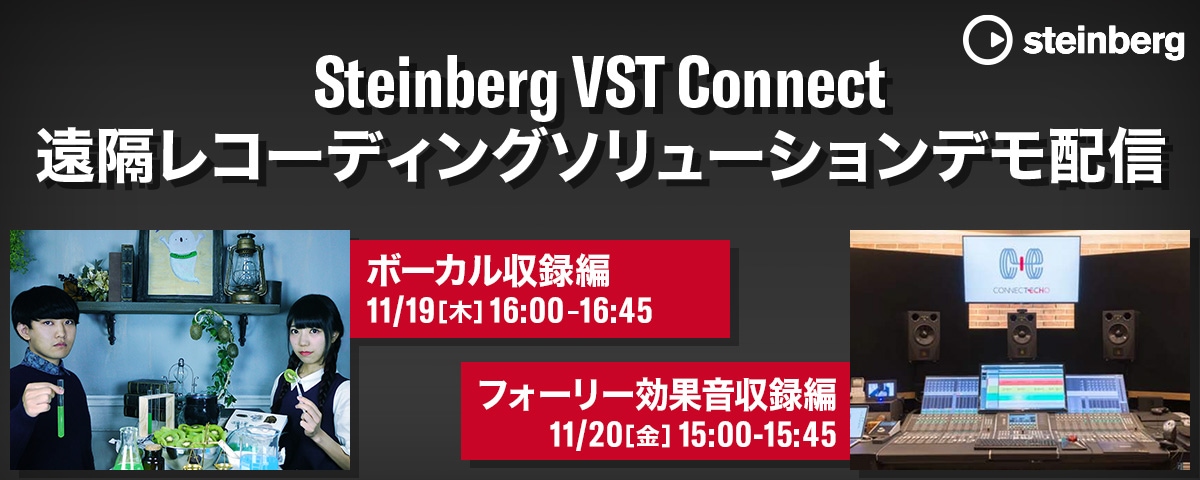 Steinberg「VST Connect」遠隔レコーディングソリューションデモ