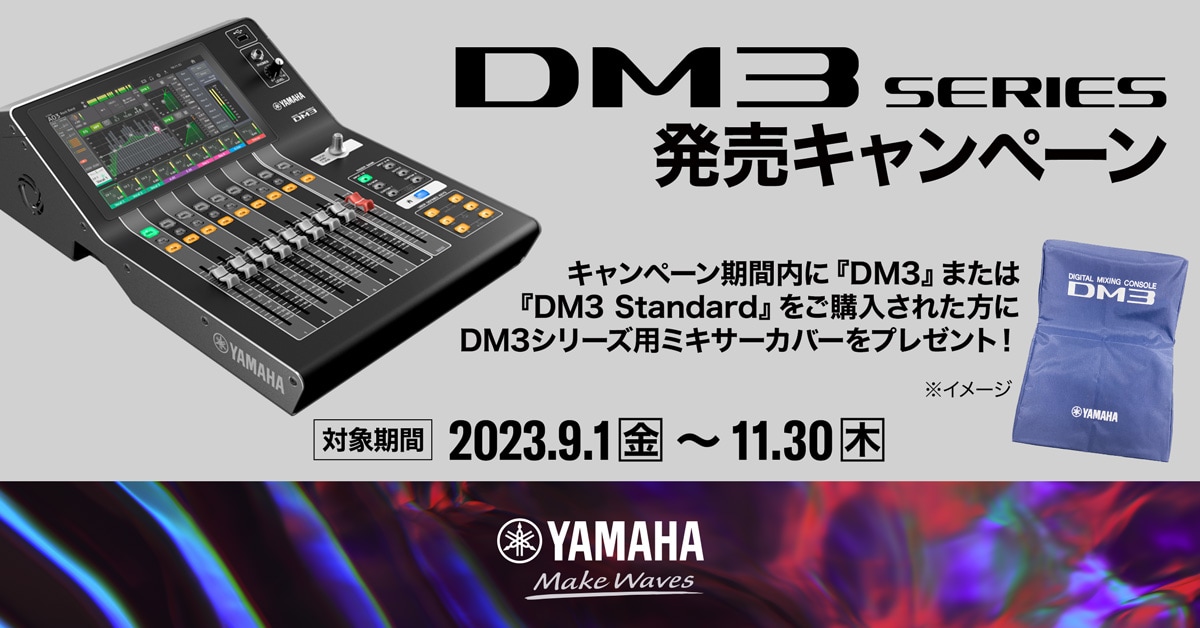 ヤマハ | DM3シリーズ発売キャンペーン - プロオーディオ