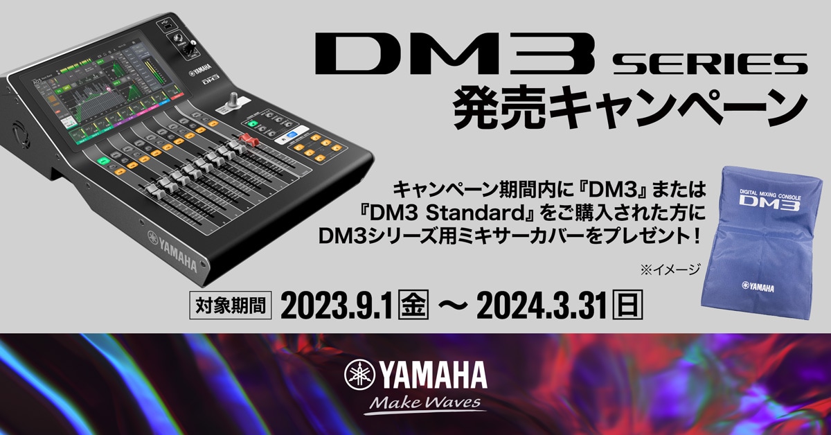 ヤマハ | DM3シリーズ発売キャンペーン - プロオーディオ