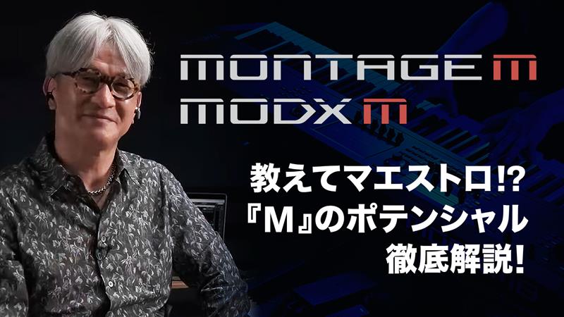 教えてマエストロ!? 『M』のポテンシャル徹底解説！