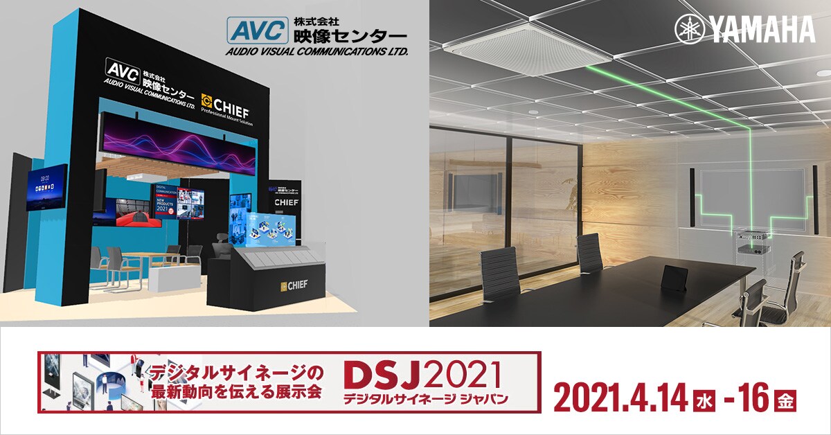 デジタルサイネージジャパン2021」映像センター様ブースでの遠隔会議用