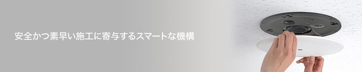 安全かつ素早い施工に寄与するスマートな機構