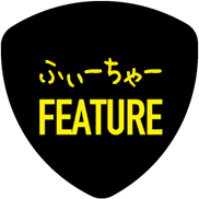 ふぃーちゃー - FEATURE