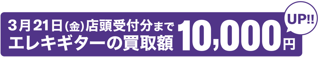 2025年3月21日（金）店頭受付分までエレキギター買取額10000円UP