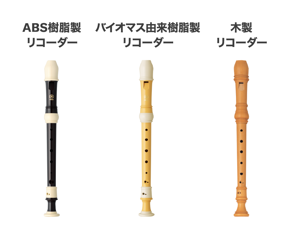 [商品写真による比較] ABS樹脂製リコーダー / バイオマス由来樹脂製リコーダー /木製リコーダー