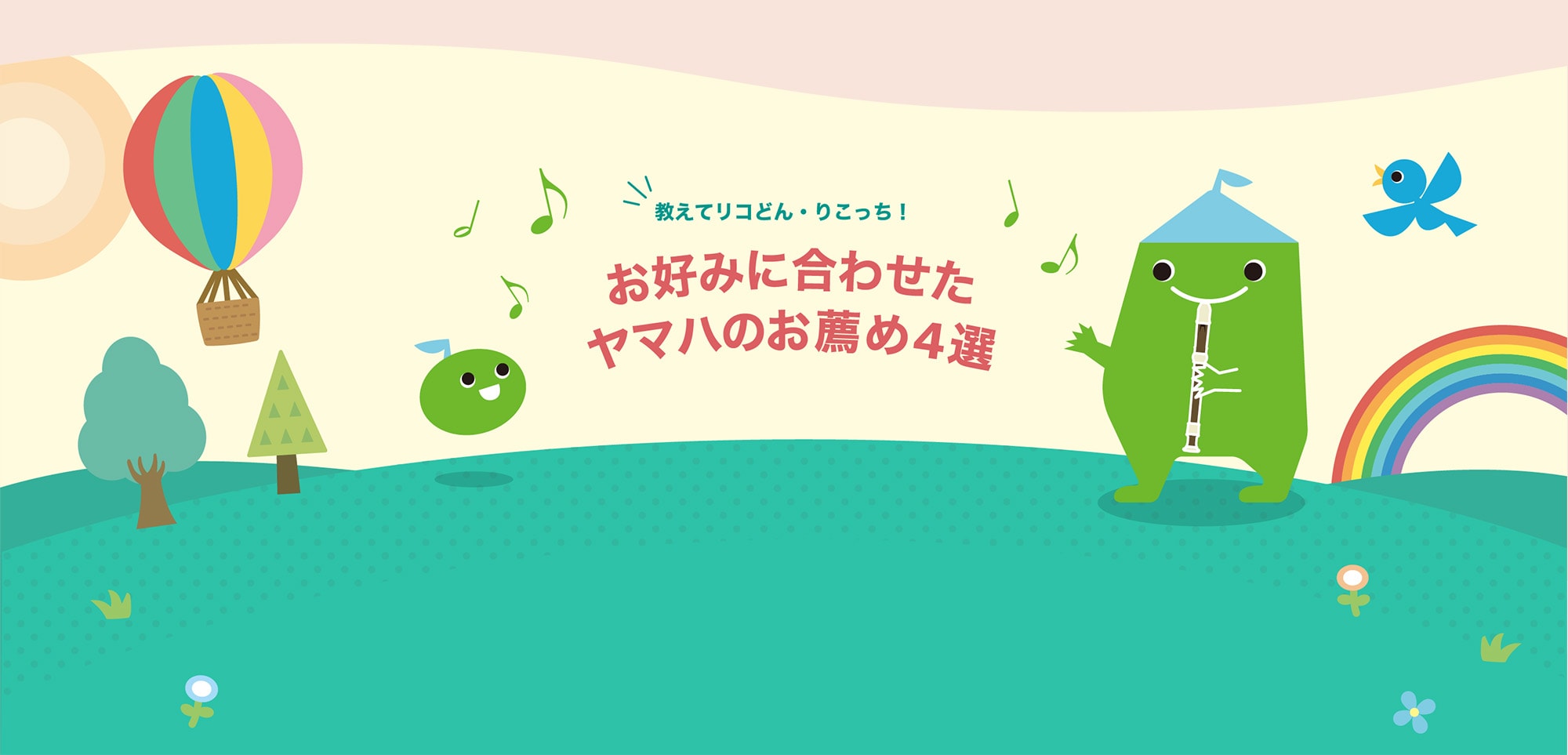 教えてリコどん・りこっち！ お好みに合わせたヤマハのお薦め4選