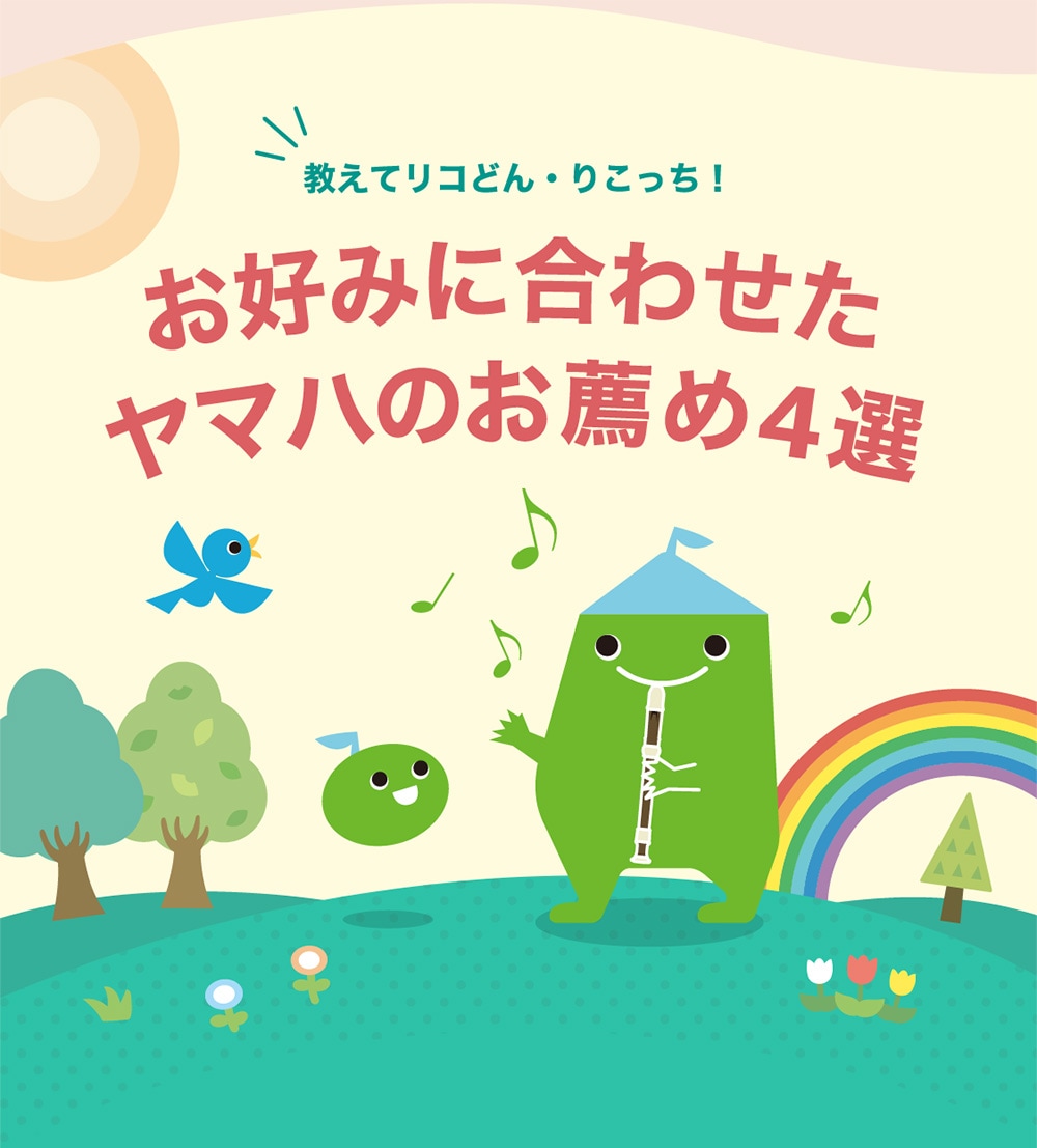 教えてリコどん・りこっち！ お好みに合わせたヤマハのお薦め4選
