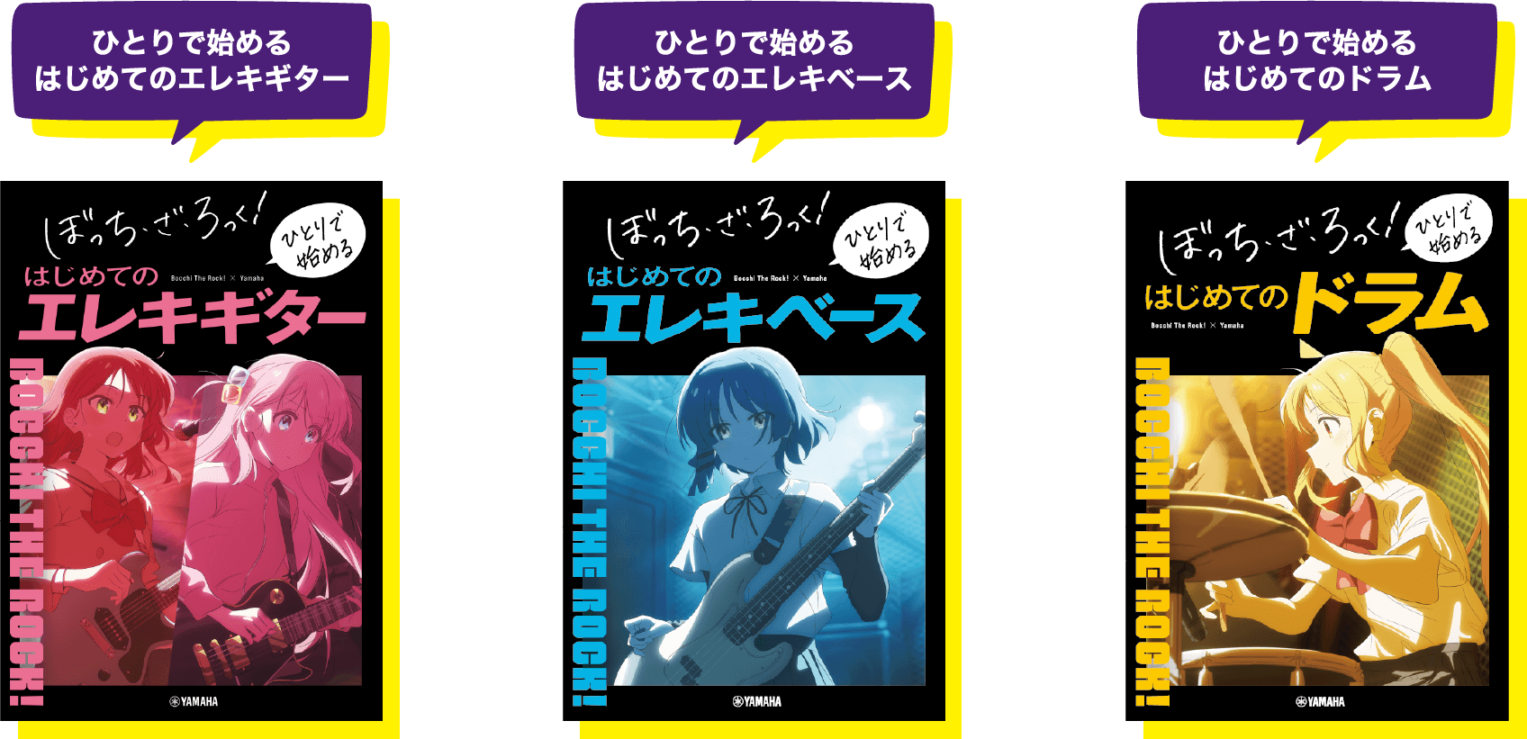 ひとりで始めるはじめてのエレキギター / ひとりで始めるはじめてのエレキベース / ひとりで始めるはじめてのドラム
