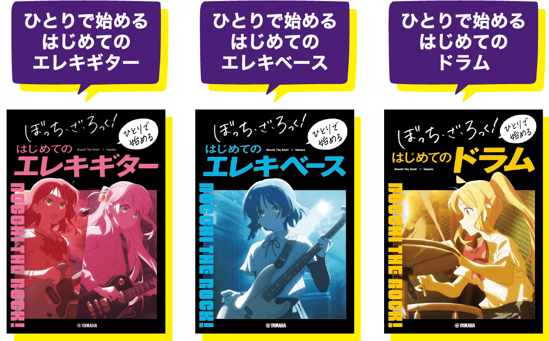 ひとりで始めるはじめてのエレキギター / ひとりで始めるはじめてのエレキベース / ひとりで始めるはじめてのドラム