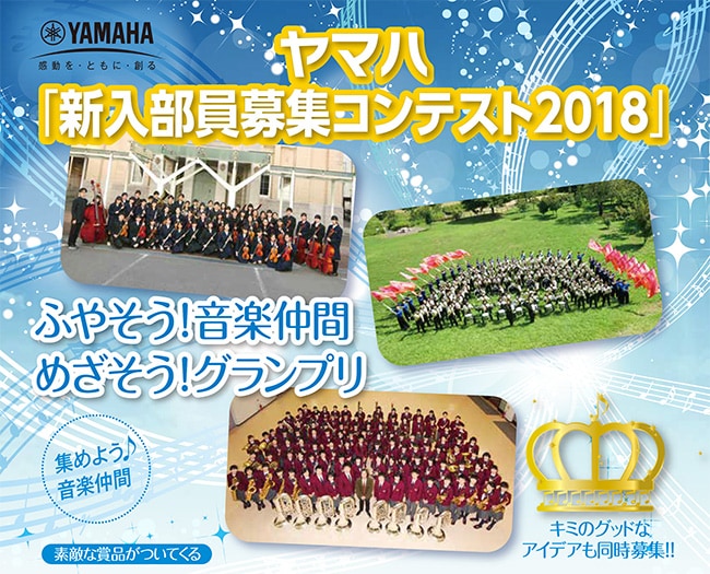 ヤマハ「新入部員募集コンテスト2018」