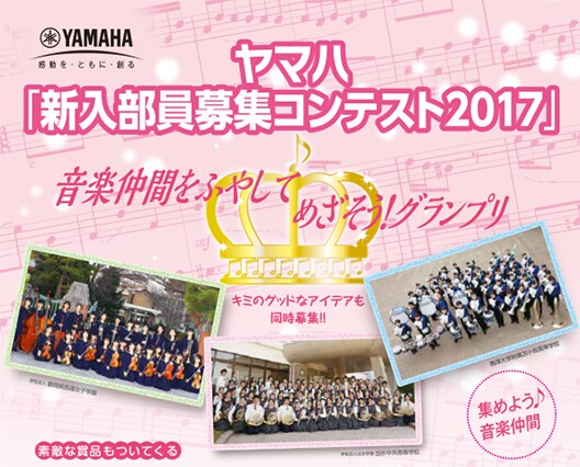 ヤマハ「新入部員募集コンテスト2017」