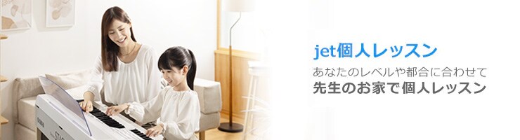 jet個人レッスン あなたのレベルや都合に合わせて先生のお家で個人レッスン