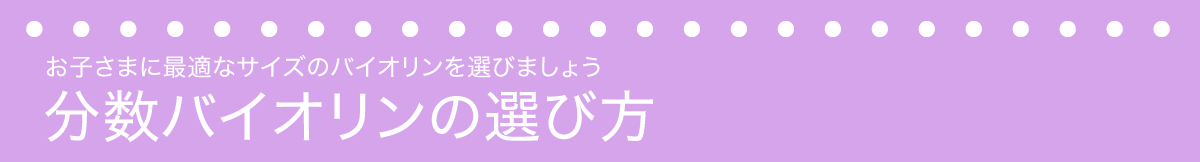 お子さまにおすすめ！こども用バイオリンの選び方。お子さまに最適なサイズのバイオイリンをえらびましょう