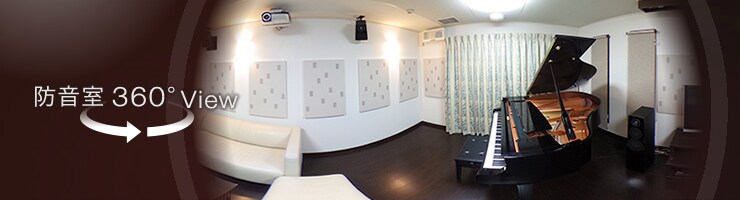 防音室360° View