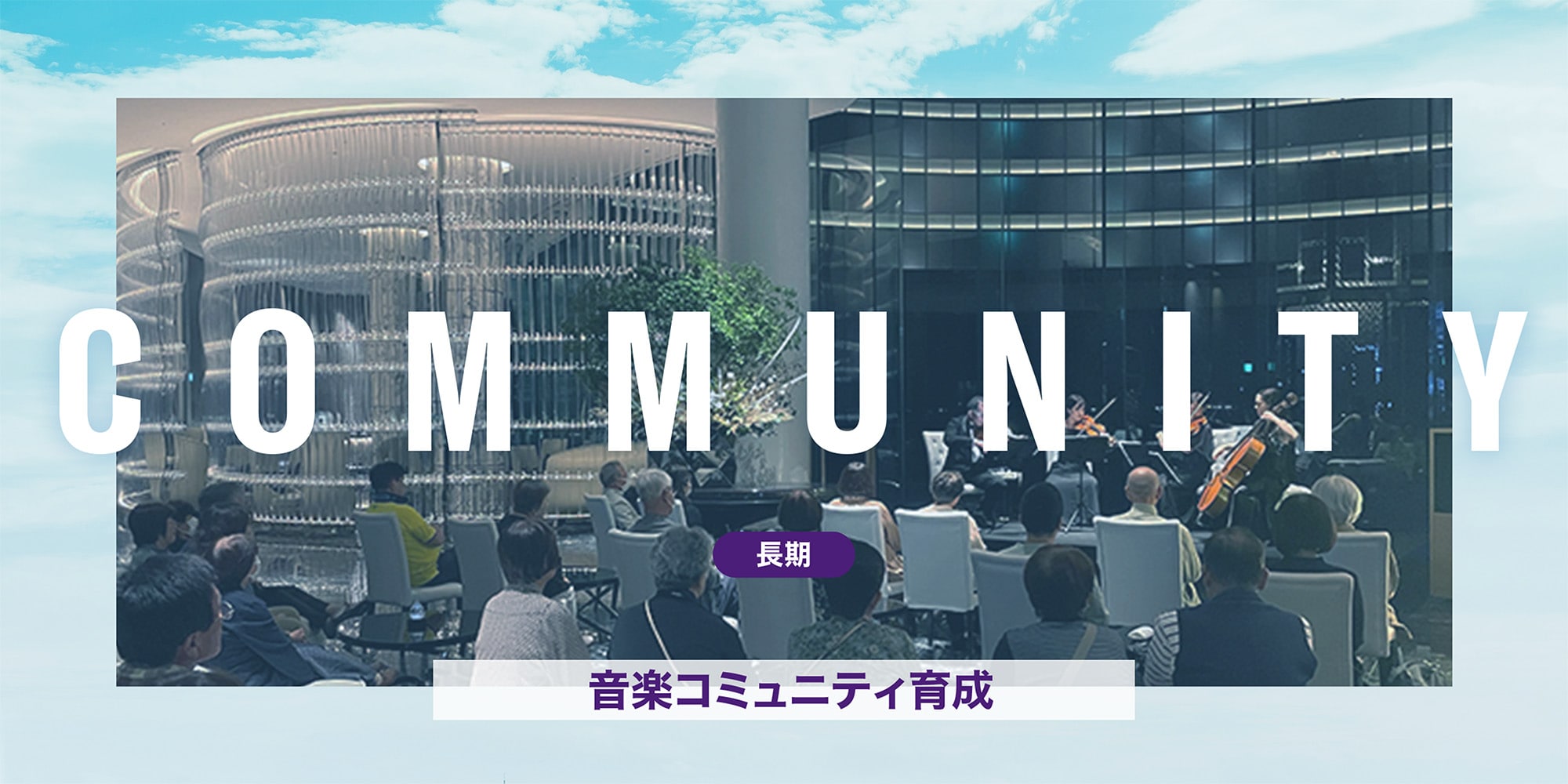 COMMUNITY - [長期]音楽コミュニティ育成