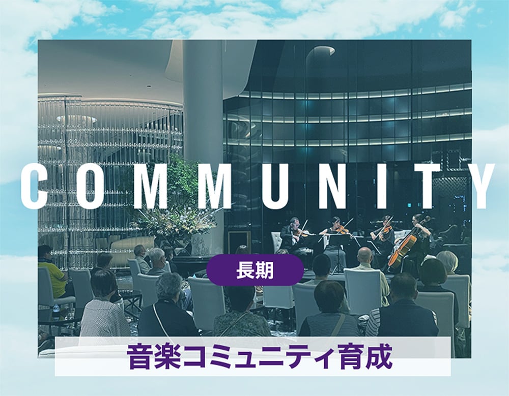 COMMUNITY - [長期]音楽コミュニティ育成