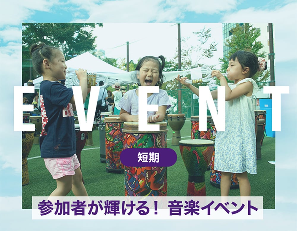 EVENT - [短期] 参加者が輝ける！音楽イベント