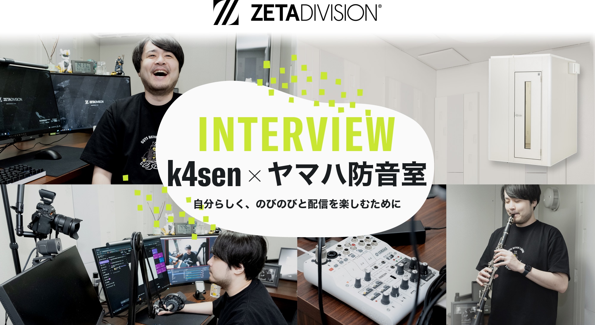 INTERVIEW - k4sen × ヤマハ防音室 - 自分らしく、のびのびと配信を楽しむために - ZETA DIVISION