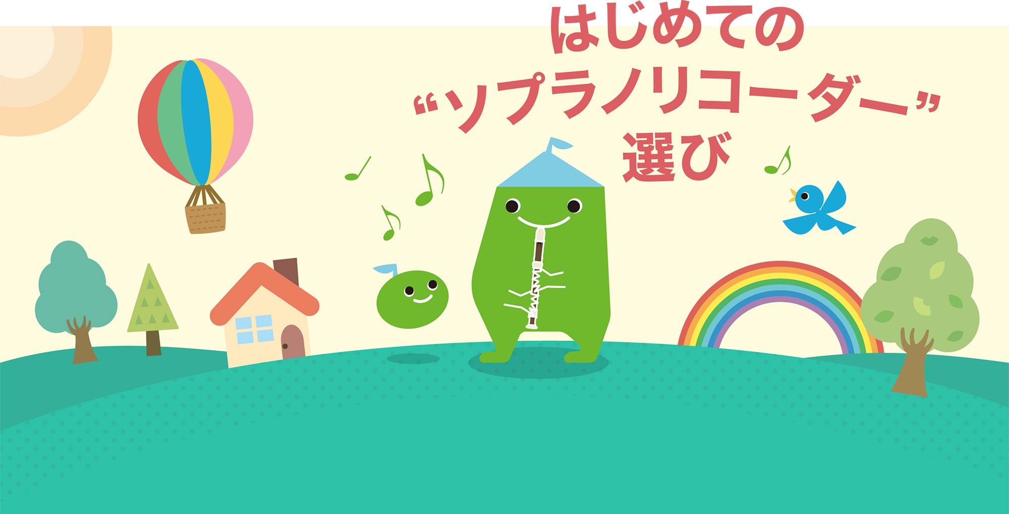 はじめての“ソプラノリコーダー”選び