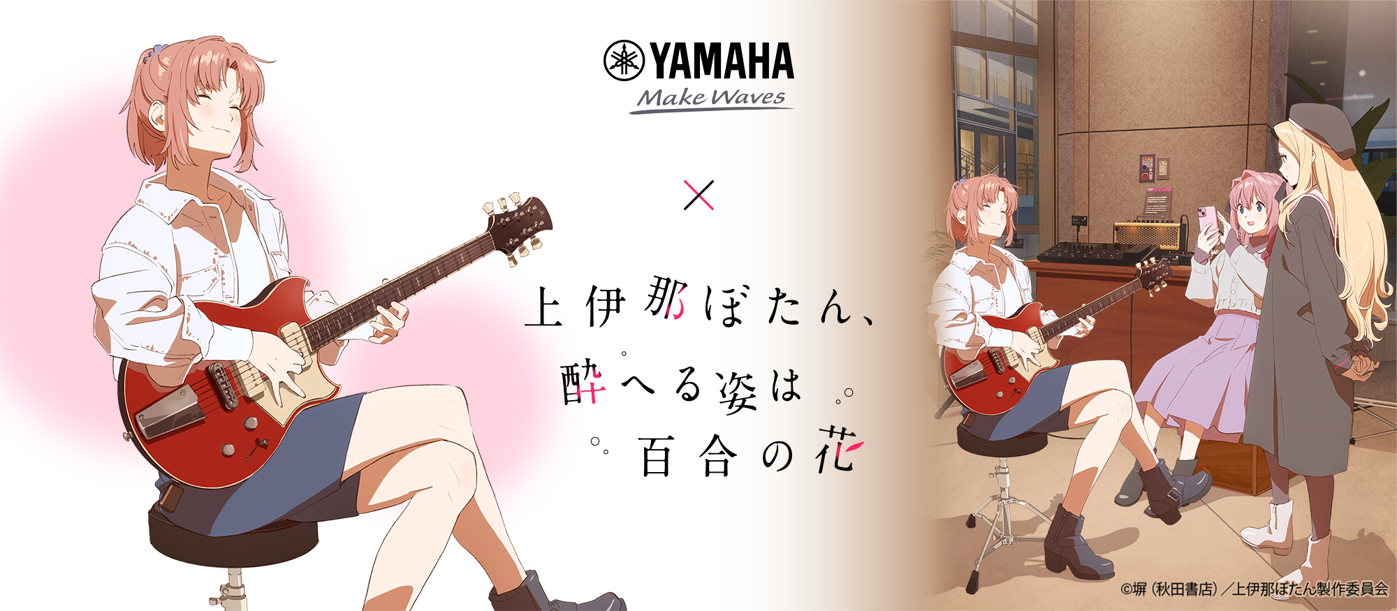 上伊那ぼたん、酔へる姿は百合の花 × YAMAHA