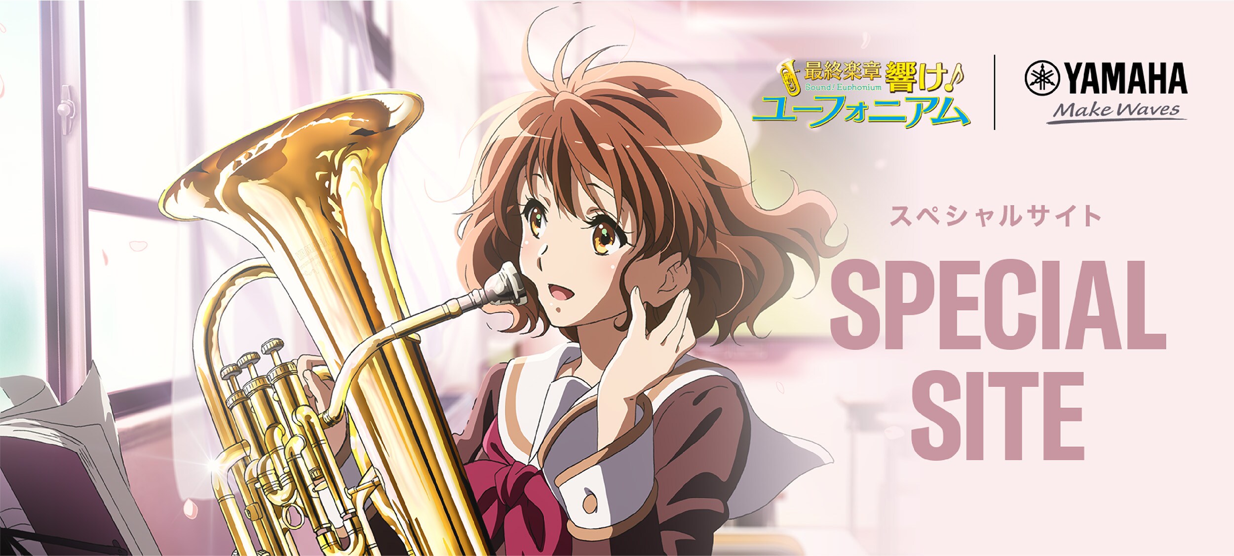 響け！ユーフォニアム3 - スペシャルサイト ｜ ヤマハ