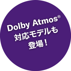 Dolby Atmos®対応モデルも登場！