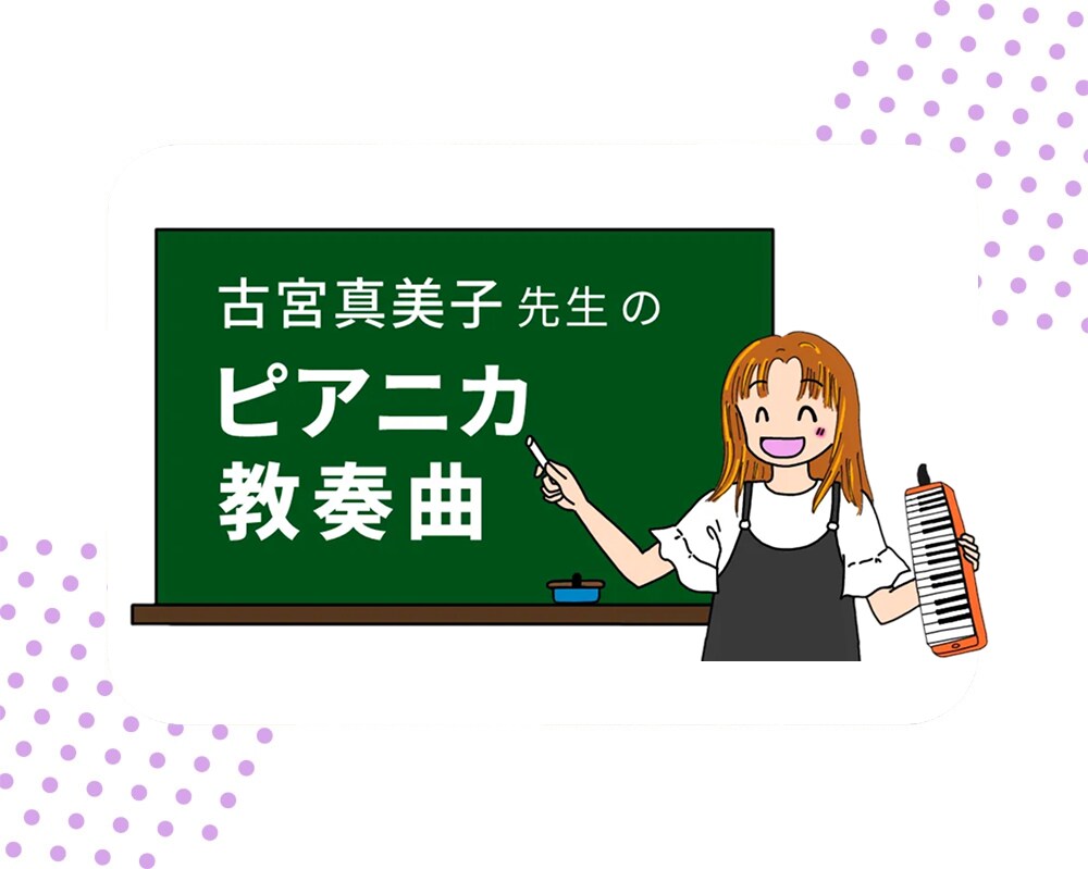 古宮真美子先生の「ピアニカ教奏曲」
