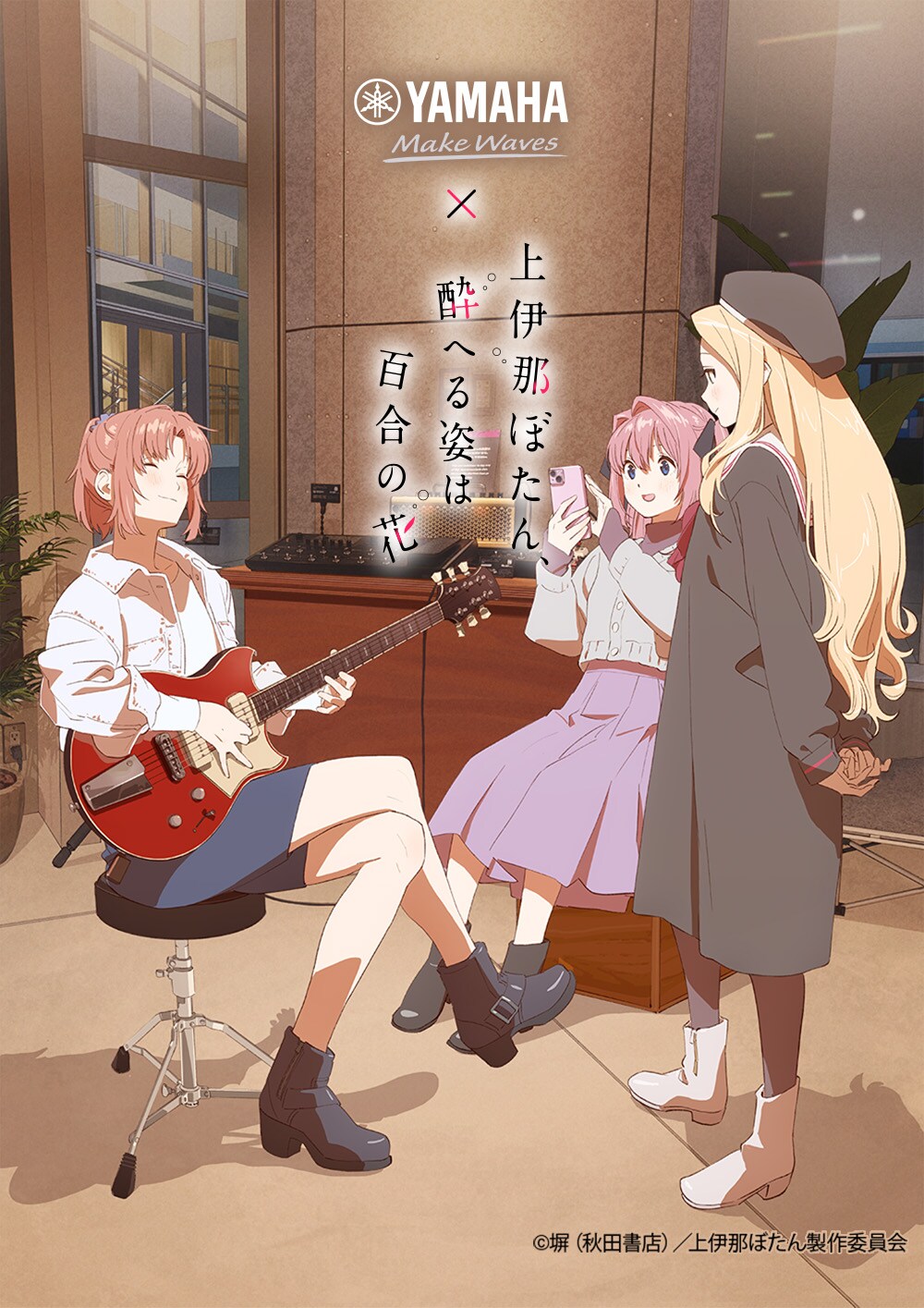 上伊那ぼたん、酔へる姿は百合の花 × YAMAHA