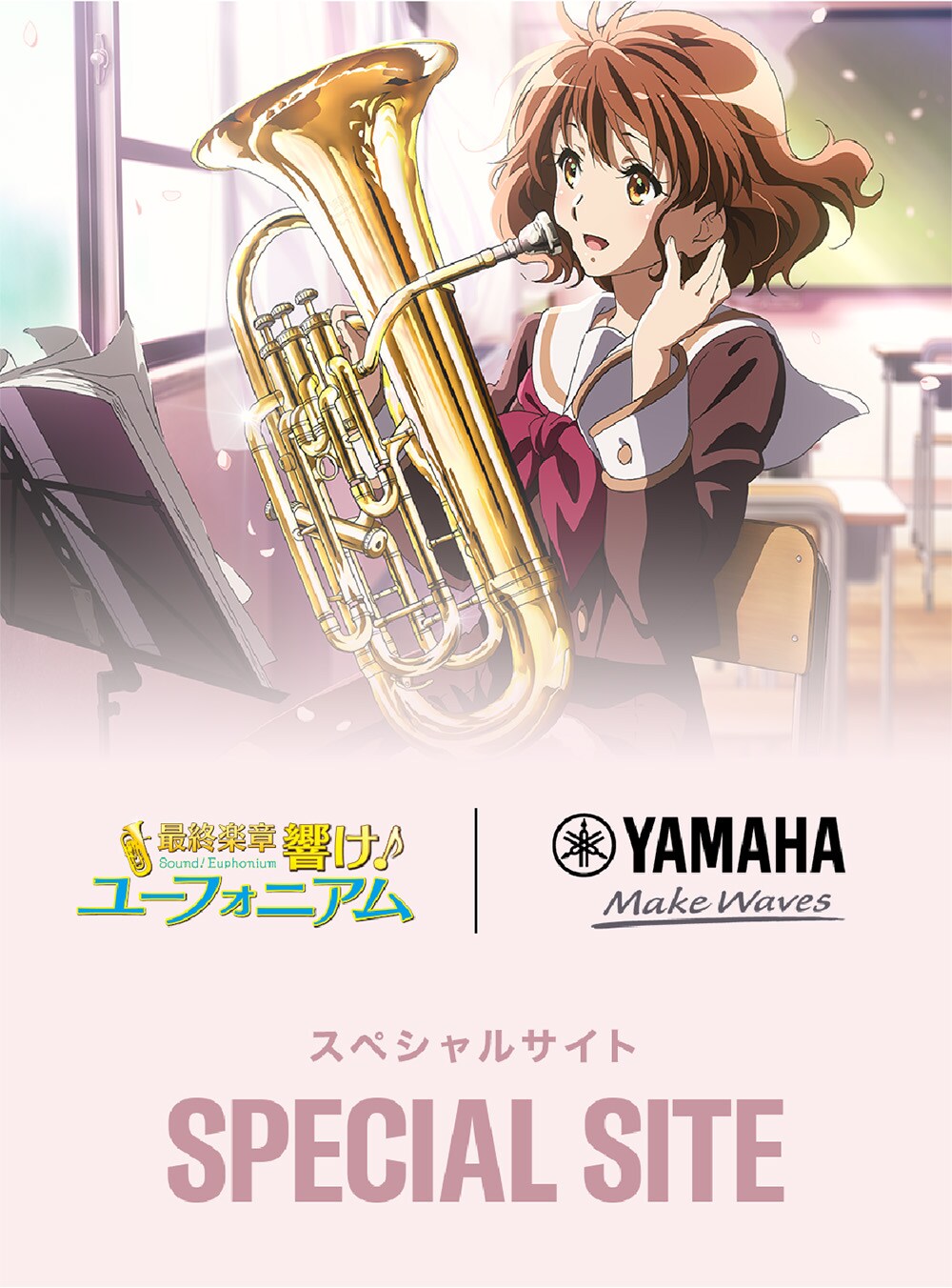 響け！ユーフォニアム3 - スペシャルサイト ｜ ヤマハ