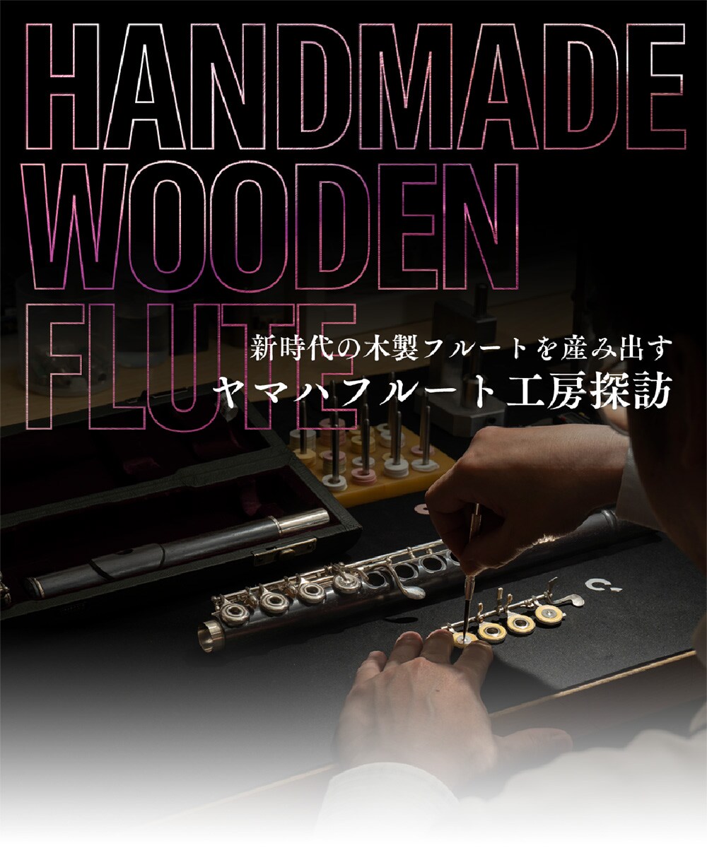 新時代の木製フルートを産み出す - ヤマハフルート工房探訪