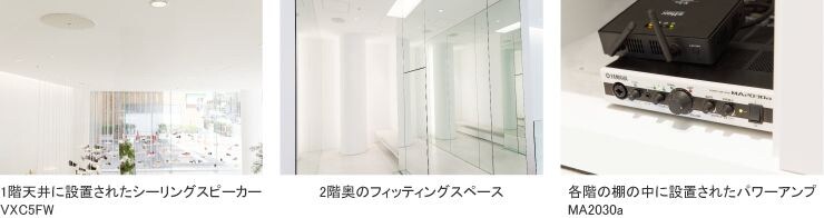 ヤマハのシーリングスピーカーVXC5FWとパワーアンプMA2030a、そしてコントロールパネルのDCP1V4S-USは、店舗内にどのように設置されていますか？
