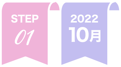 STEP01 2022年10月