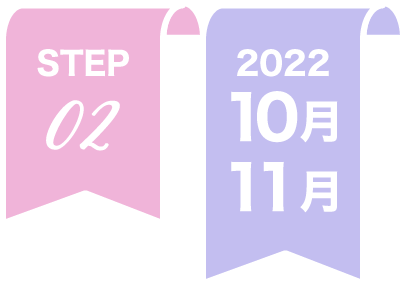 STEP02 2022年10月、11月