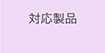 対応製品