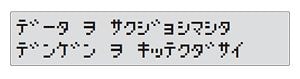 （5）画面に「データ ヲ サクジョシマシタ（データを削除しました）」と表示されたら、削除作業完了になります。