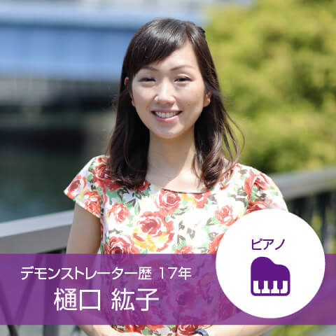 笑顔でこちらを向いているデモンストレーター歴17年 樋口 紘子さんの写真