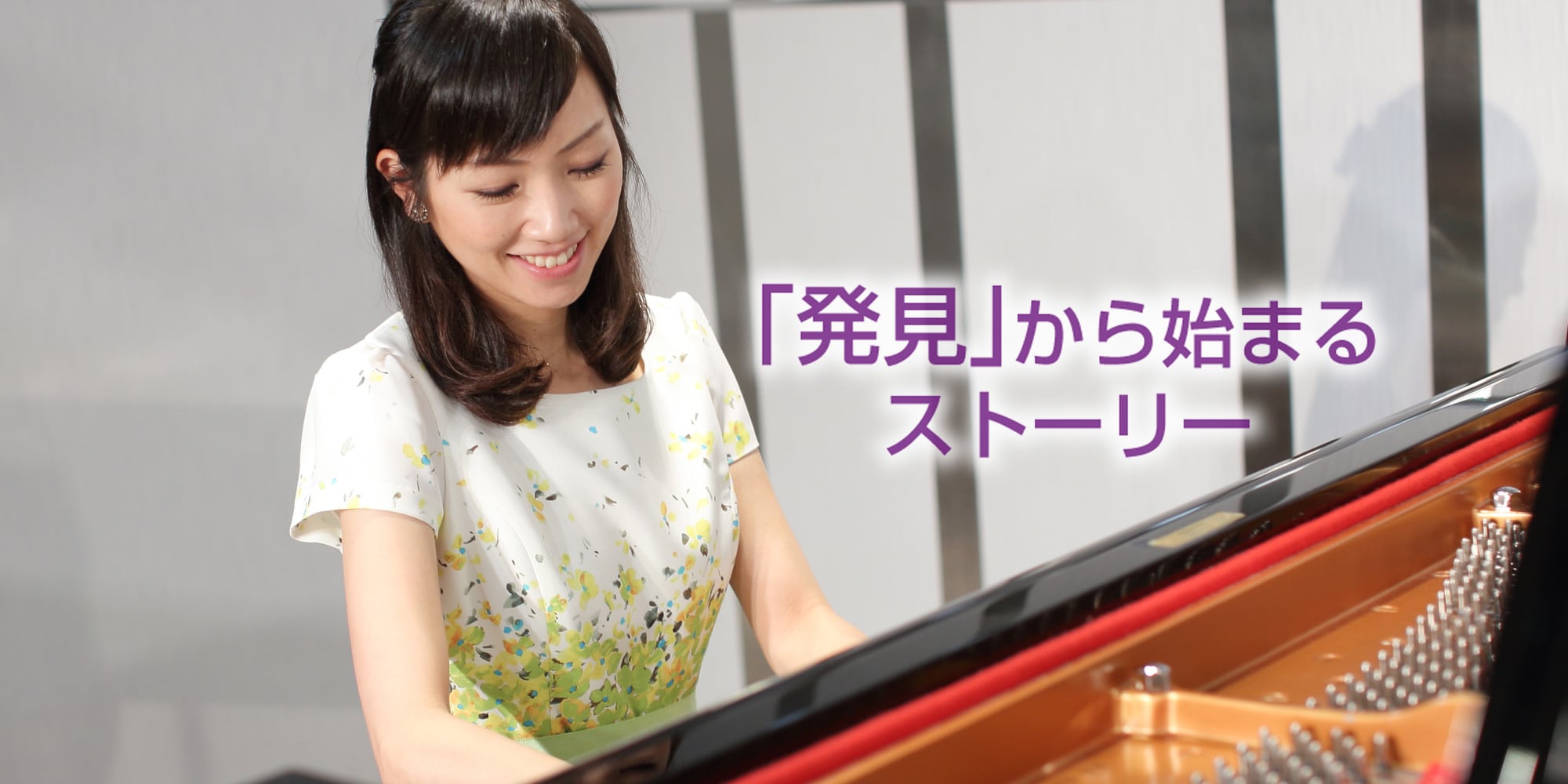『発見から始まるストーリー』ヤマハミュージックジャパン デモンストレーター採用サイト グランドピアノを笑顔で弾くピアノデモンストレーターの写真