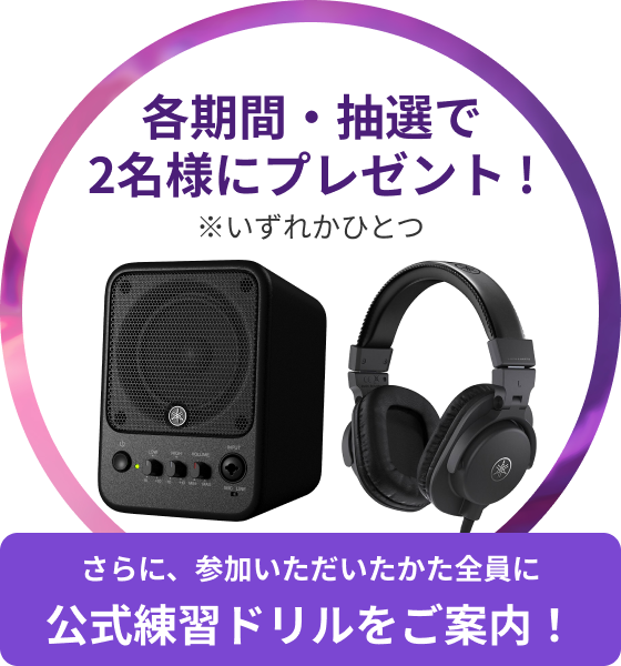 各期間・抽選で2名様にプレゼント！ヘッドホンまたはスピーカー