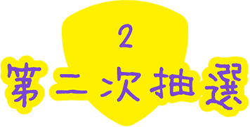 2. 第二次抽選