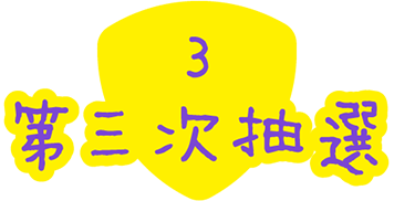 3. 第三次抽選