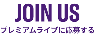JOIN US 応募する