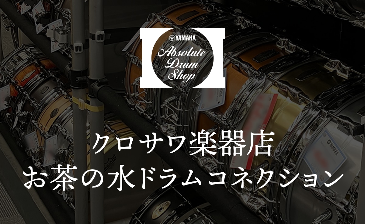 クロサワ楽器店 お茶の水ドラムコネクション