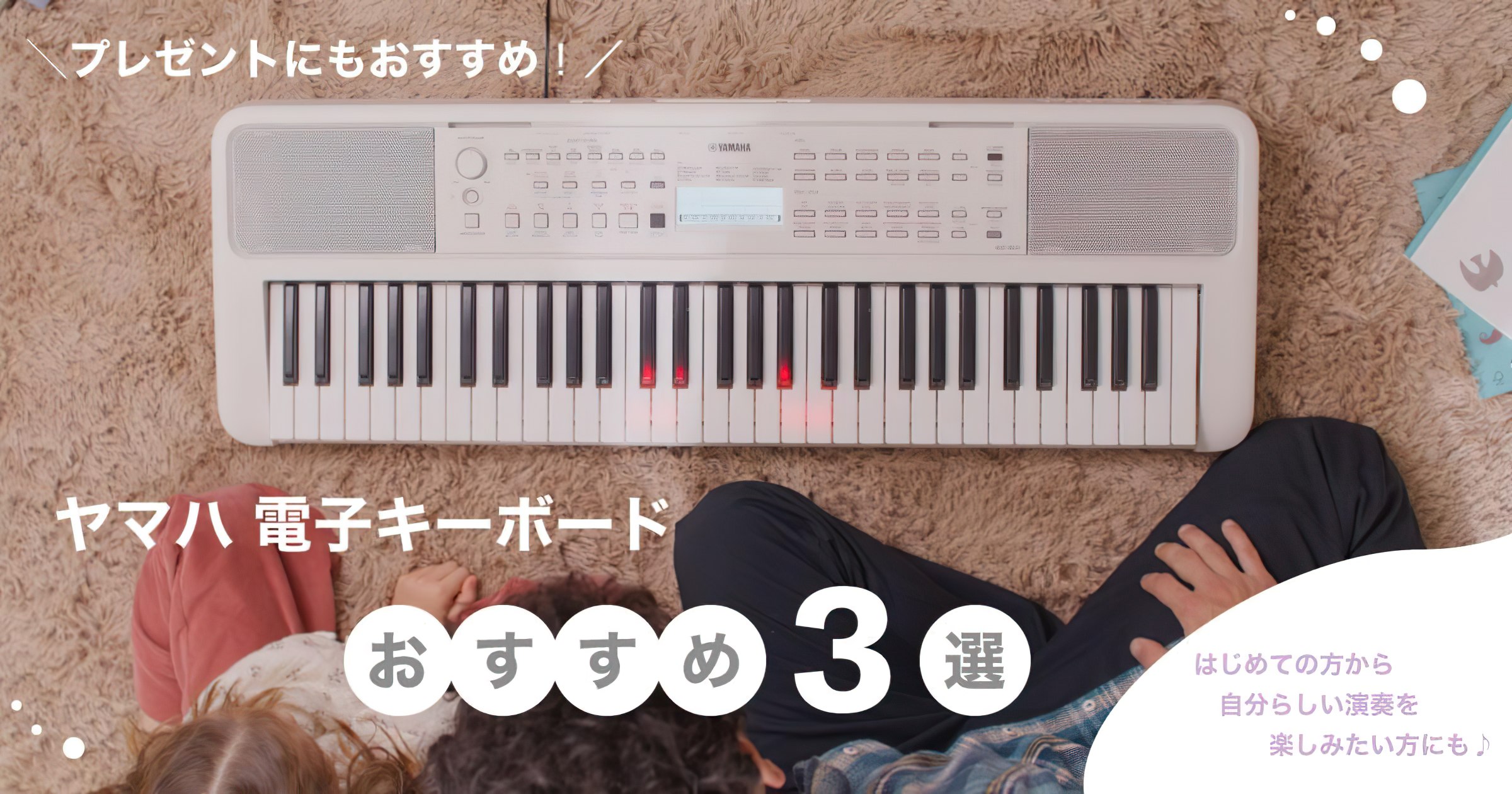 プレゼントにおすすめ♪ ヤマハ電子キーボード3選