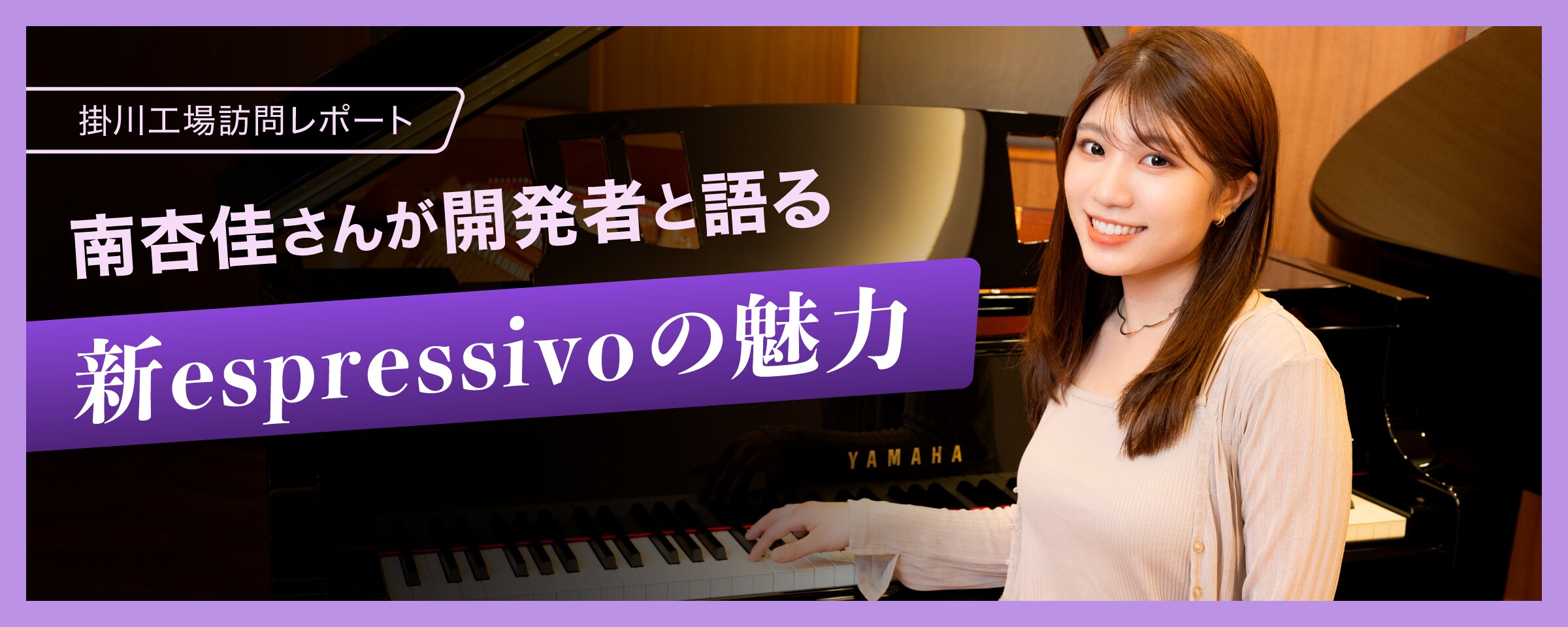 掛川工場訪問レポート　南杏佳さんが開発者と語る新C3X espressivo／C2X espressivoの魅力