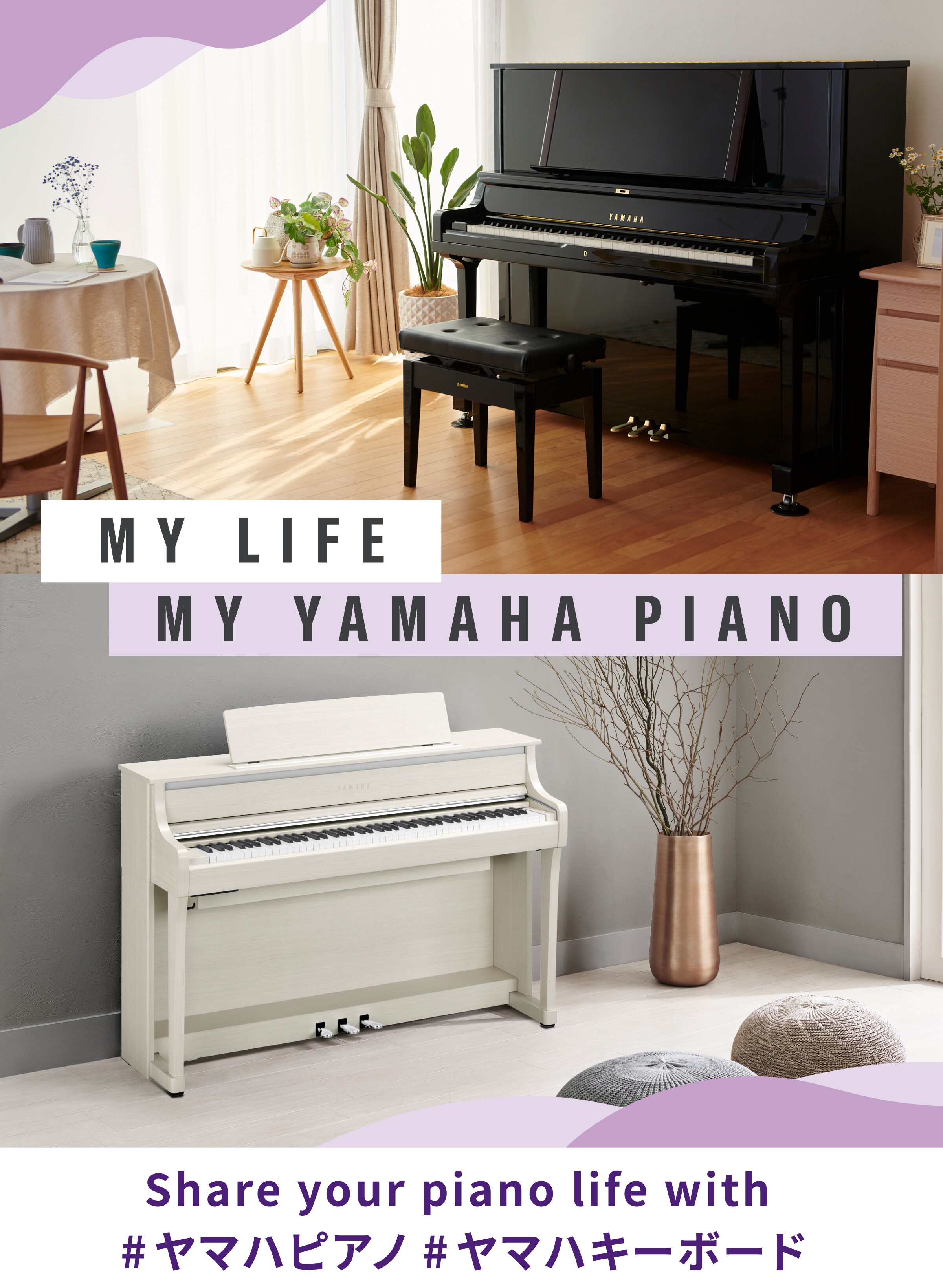 ピアノのある日常をシェアしよう。Share your piano life with #ヤマハピアノ #ヤマハキーボード