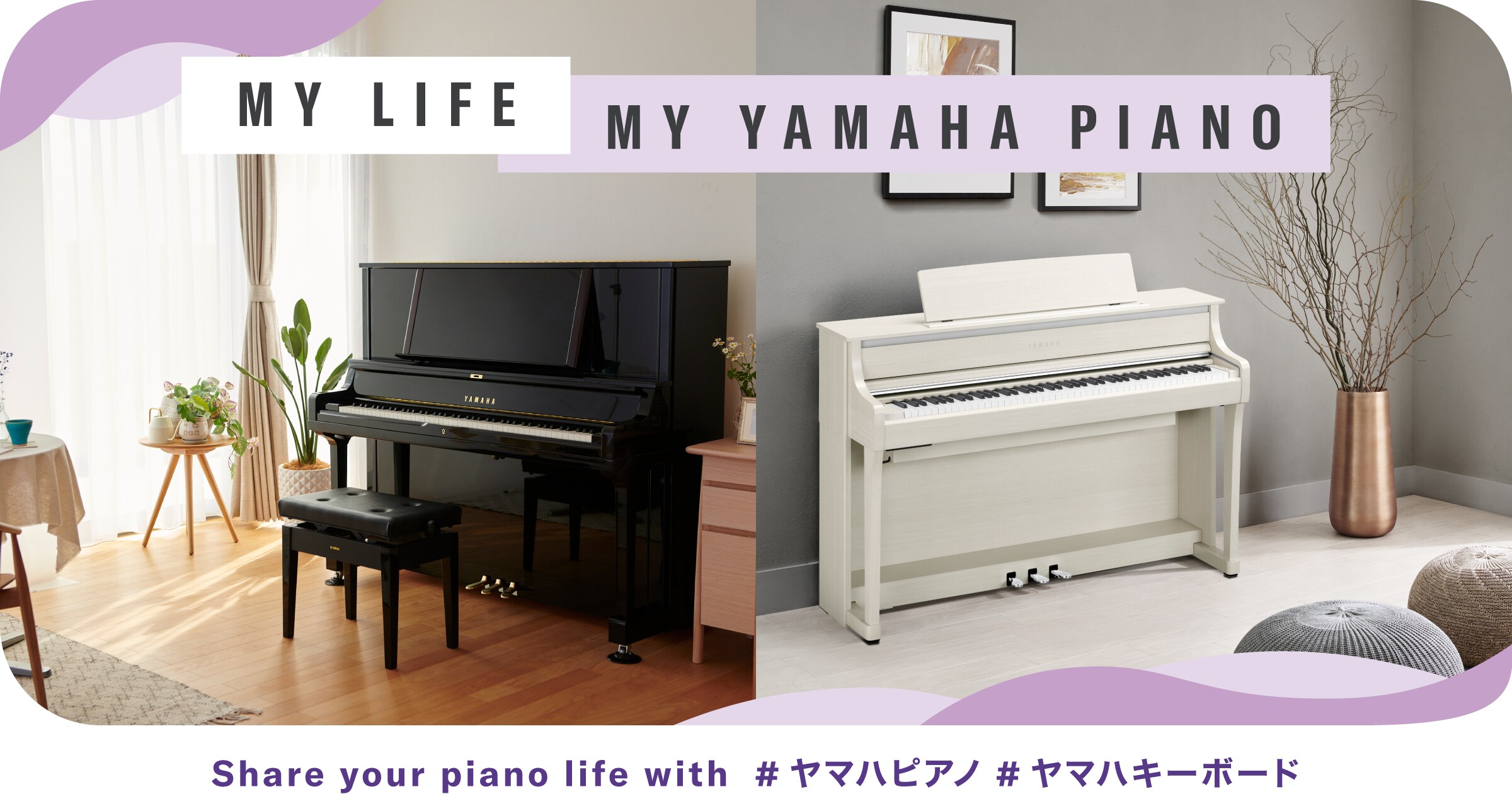 ピアノのある日常をシェアしよう。Share your piano life with #ヤマハピアノ #ヤマハキーボード