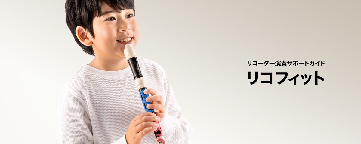 リコーダー演奏サポートガイド リコフィット