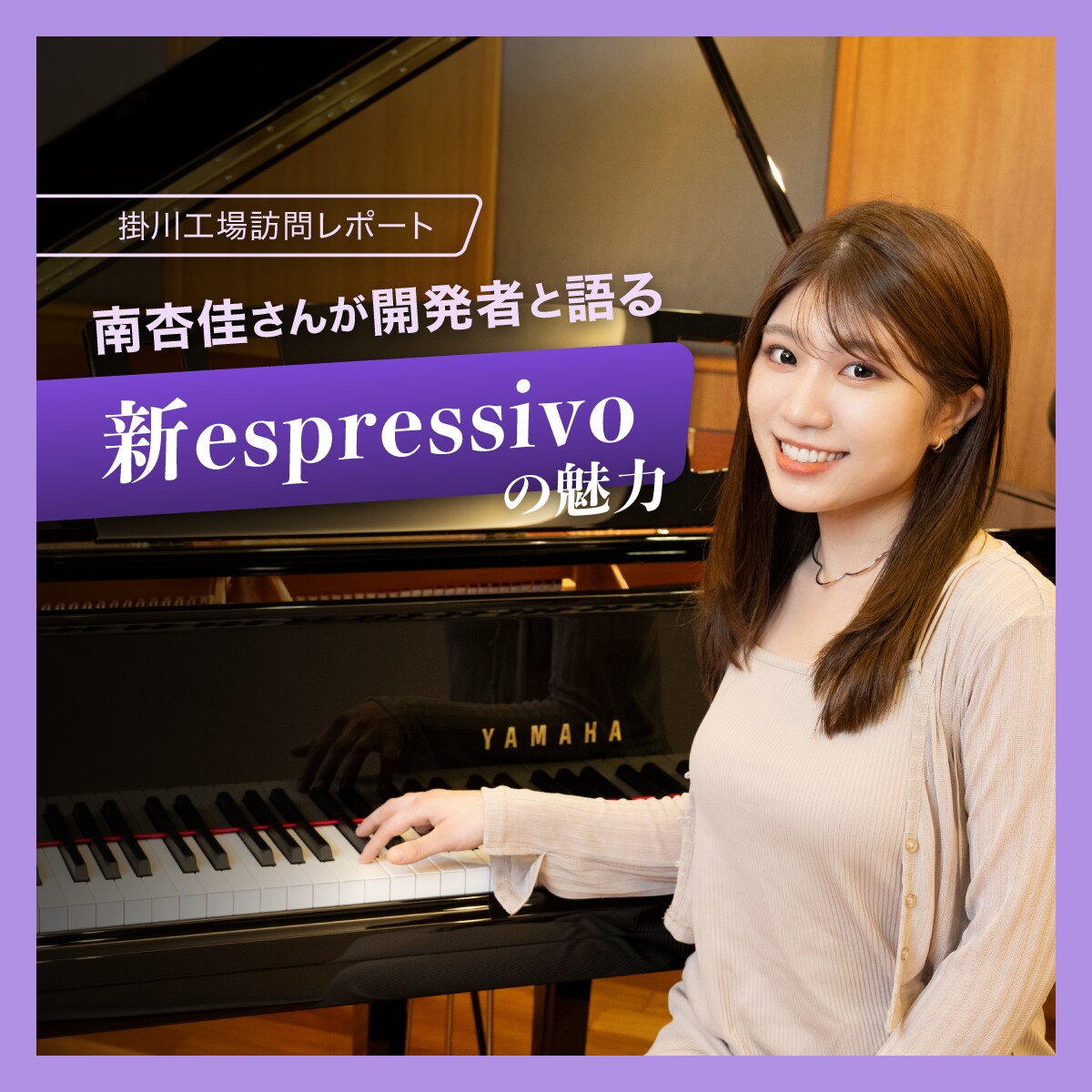 掛川工場訪問レポート　南杏佳さんが開発者と語る新C3X espressivo／C2X espressivoの魅力