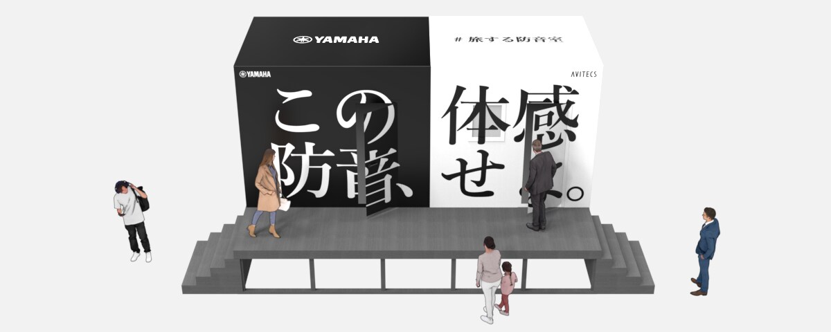 この防音、体感せよ。
